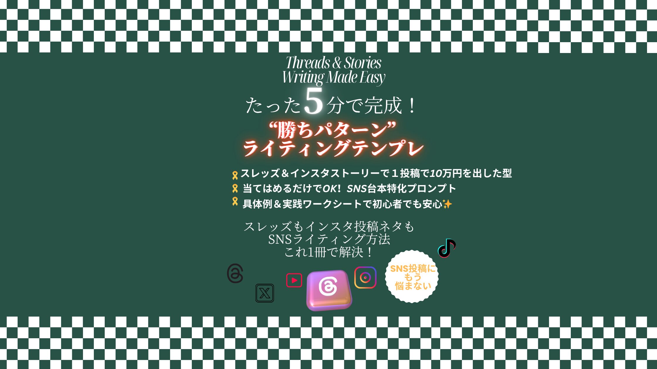保護中: ライティングの教科書 5つの勝ちパターンテンプレガイド